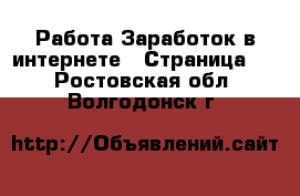 Работа Заработок в интернете - Страница 2 . Ростовская обл.,Волгодонск г.